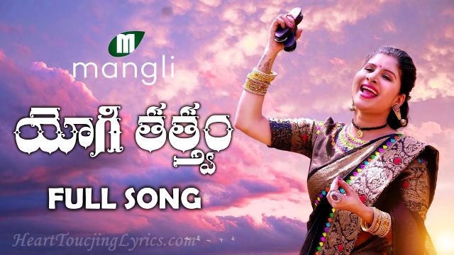 Mangli  | Malki Dasu Song Lyrics | యోగి తత్వం - Mangli Official