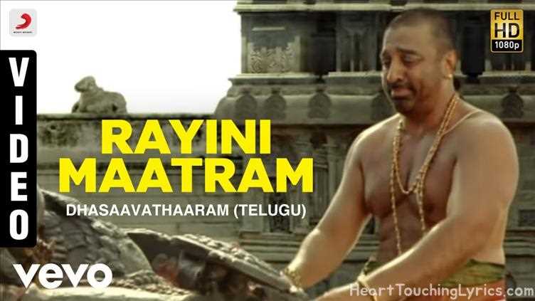 Rayini Maatram Song Lyrics - Dhasaavathaaram