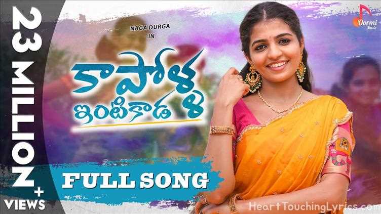 Kapolla Intikada  Song Lyrics - Telugu Folk Song