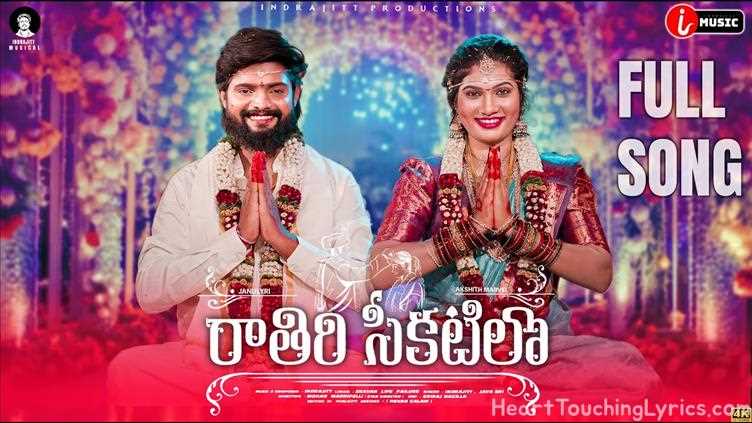 Raathiri Chikatilo E Nagarame Nidarothundi  Song Lyrics - Folk Song