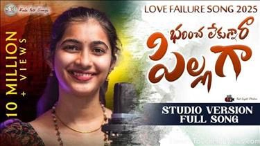 BARINCHA LEKUNAANE PILLA Song Lyrics - Folk song = 10