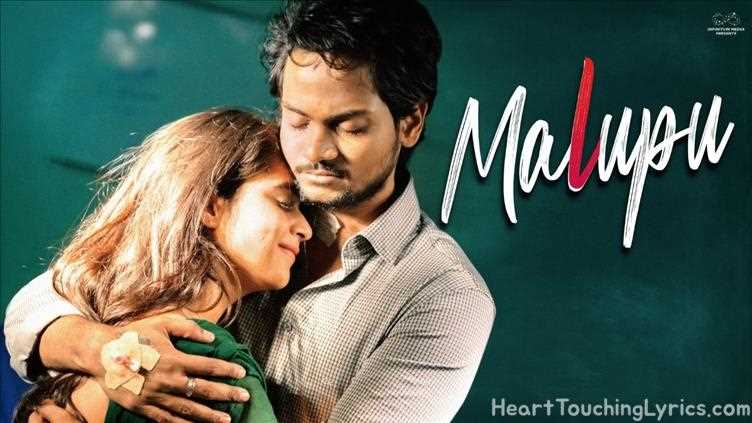 Malupu Song Lyrics - Malupu Malupu Song Lyrics - Malupu