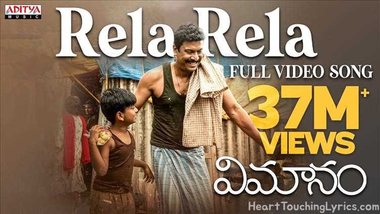 Rela Rela Song Lyrics - Vimanam Rela Rela Song Lyrics - Vimanam