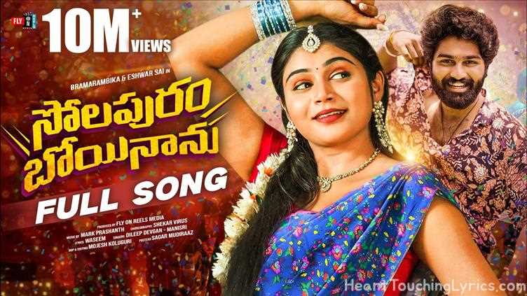 Solapuram Boyinanu Song Lyrics - Folk song = 7