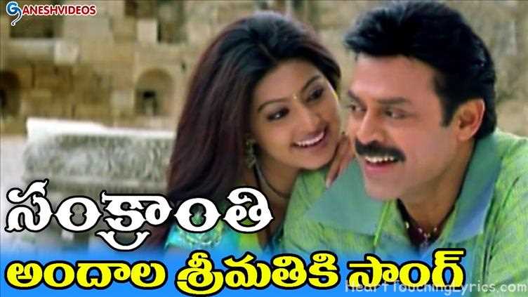 Andala Srimathiki Song Lyrics - Sankranti