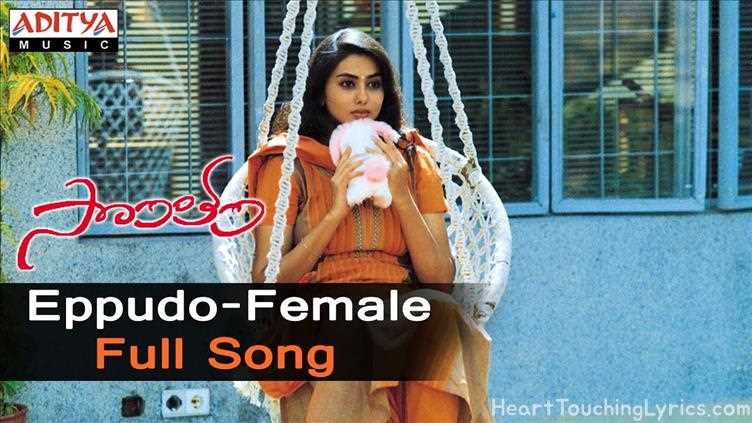 Eppudo Female Song Lyrics - Sontham