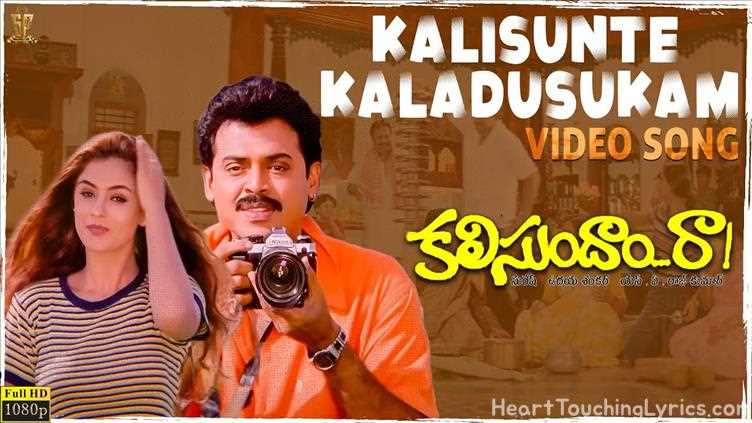 Kalisunte Kalladu Sukham Song Lyrics - Kalisundam Raa