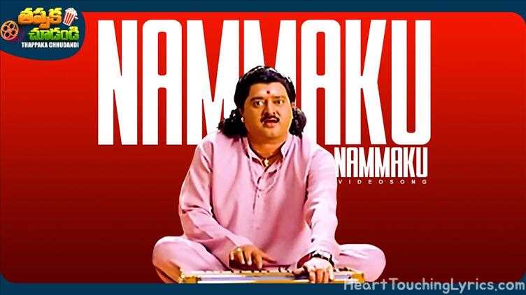 Nammaku Nammaku Song Lyrics - Cheppave Chirugali