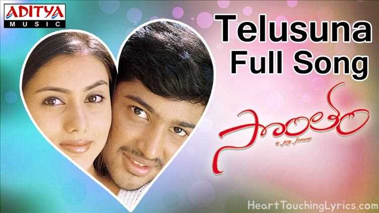 Telusuna Song Lyrics - Sontham