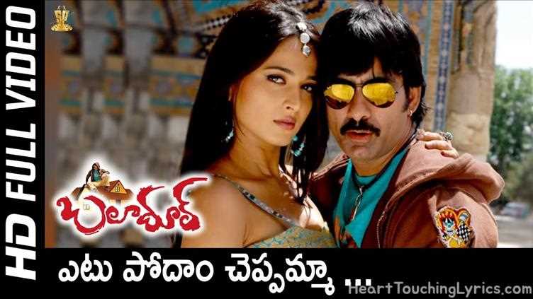 Yetu Podam Cheppamma Song Lyrics - Baladoor