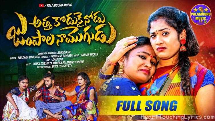 ATHA KODUKAINODU JUMPALA NA MOGUDU Song Lyrics - NEW FOLK SONG 2025