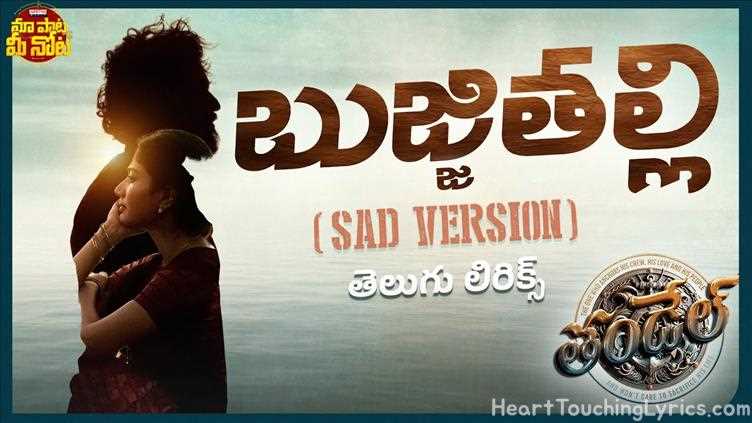 Bujji Thalli (Sad Version)  Song Lyrics - THANDEL