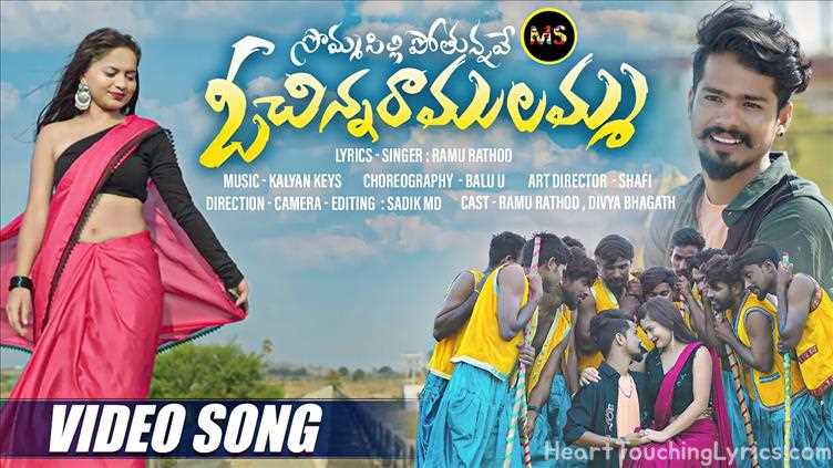 Somma Silli Pothunnava Song Lyrics - Folk song