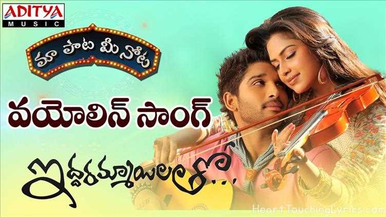 Violin Song Lyrics - Iddarammayilatho
