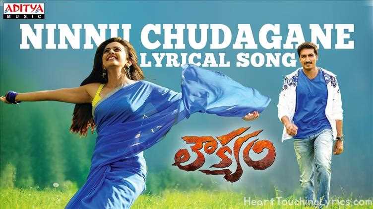 Ninnu Chudagane Song Lyrics - Loukyam