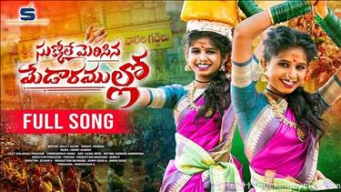 Sukkole Merisina Medaaramullo Song Lyrics - Folk Song 2026