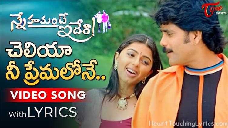 Cheliya Nee Premalone Song Lyrics - Snehamante Idera