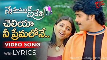 Cheliya Nee Premalone Song Lyrics - Snehamante Idera