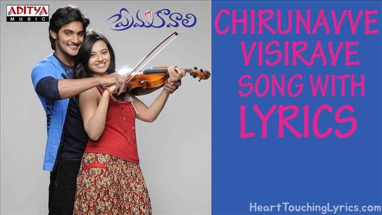 Chirunavve Visirave Song Lyrics - Prema Kavali