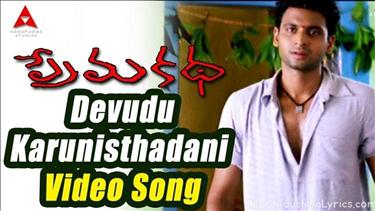 Devudu Karunisthadani Song Lyrics - Prema Katha