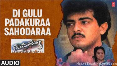 Di Gulu Padakuraa Sahodaraa Song Lyrics - Prema Lekha