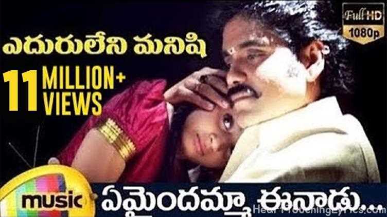 Emaindamma Eenadu Song Lyrics - Eduruleni Manishi