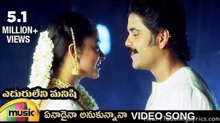 Enadaina Anukunnana Song Lyrics - Eduruleni Manishi