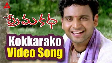 Kokkarako Song Lyrics - Prema Katha