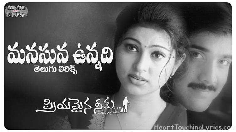 Manasuna Unnadi Song Lyrics - Priyamaina Neeku