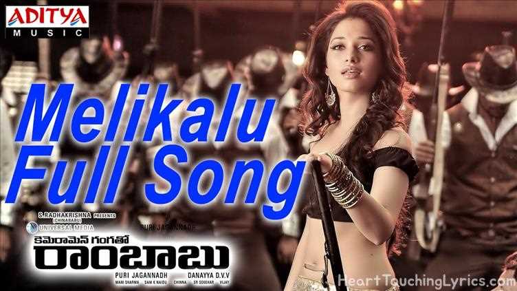 Melikalu Song Lyrics - Cameraman Gangatho Rambabu