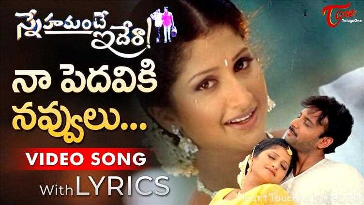 Naa Pedaviki Navullu Song Lyrics - Snehamante Idera