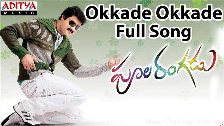 Okkade Okkade Song Lyrics - Poolarangadu