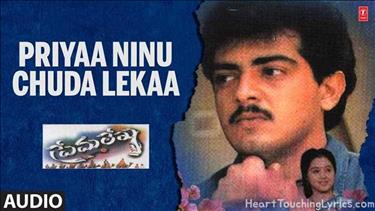 Priyaa Ninu Chuda Lekaa Song Lyrics - Prema Lekha