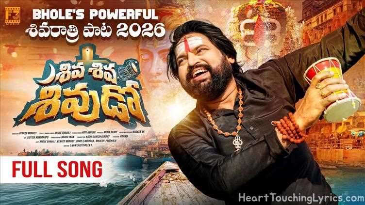SHIVA SHIVA SHIVUDOO Song Lyrics - BHOLE SHAVALI