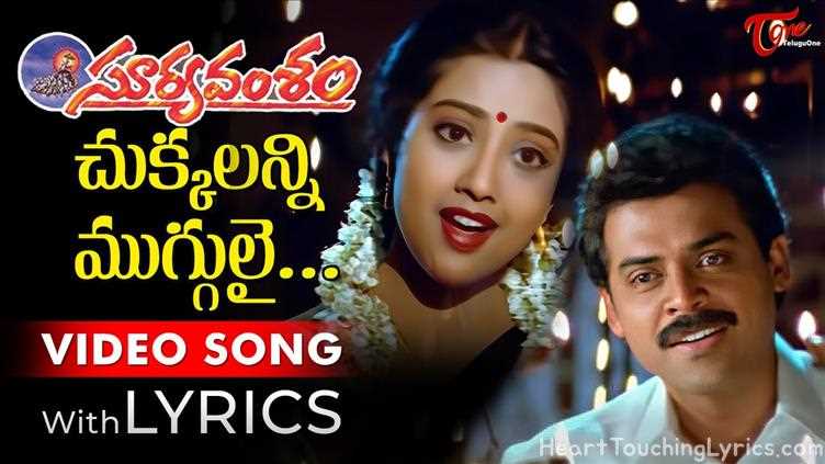 Chukkalanni Muggulai Song Lyrics - Suryavamsham