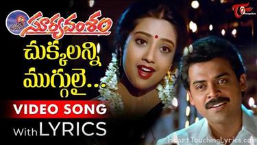 Chukkalanni Muggulai Song Lyrics - Suryavamsham