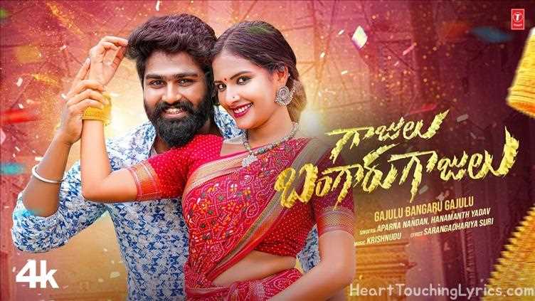 Gajulu Bangaru Gajulu Song Lyrics - Folk Song 2026
