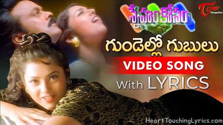Gundello Gubulu Song Lyrics - Sneham Kosam
