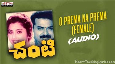 O Prema Na Prema (Female) | Song Lyrics - Chanti
