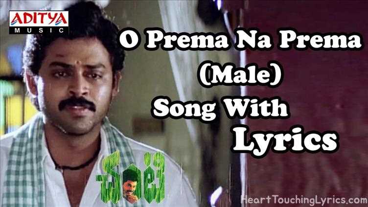 O Prema Na Prema (Male) Song Lyrics - Chanti