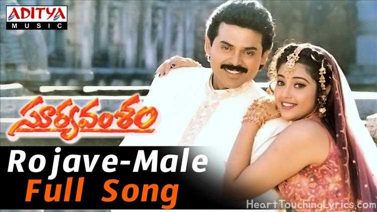 Rojave Male Song Lyrics - Suryavamsham