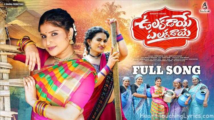 Ulakadaye Palakadaye Song Lyrics - Folk Song 2026
